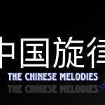 Justa 626 – The Chinese Melodies